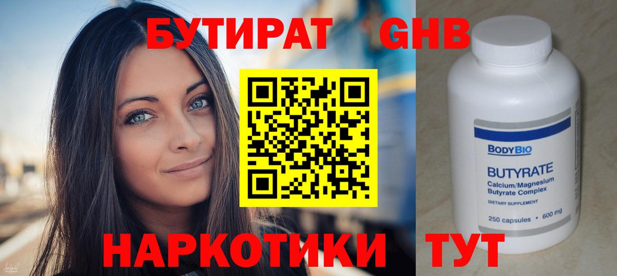 Бутират 99% Богородицк