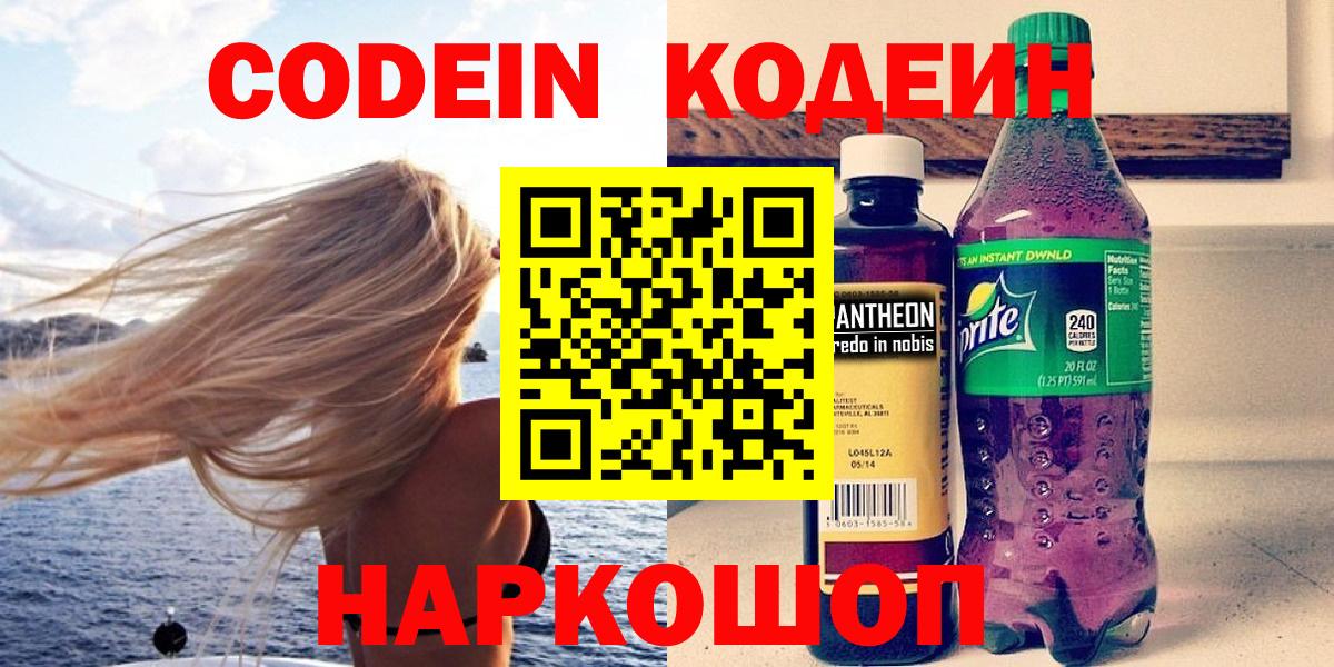 Богородицк  Codein Purple Drank  Вход с VPN  Кодеиновый сироп Lean напиток Lean (лин) 