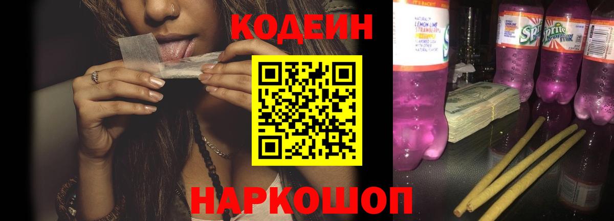 Codein напиток Lean (лин) Богородицк